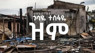 ጎሳዬተስፋዬዝም lyricsGossayeTesfayeZimNewEthiopianMusic20172024OfficialVideo ግጥም [upl. by Htelimay]