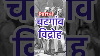 सूर्य सेन और चटगांव विद्रोह ब्रिटिश सत्ता को चुनौती  चटगांव शस्त्रागार लूट क्रांतिकारी संघर्ष [upl. by Yl521]