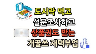 도시락 체험하고 온라인 설문조사하고 상품권2만원 받는 간단한 체험부업 [upl. by Anilek]