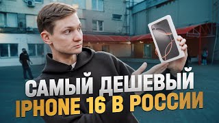 Самый дешевый iphone 16 в России  купил на Горбушке продал на АВИТО [upl. by Atiragram]