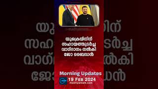 Morning Updates  One Minute News  19 February 2024  പ്രധാന വാർത്തകൾ Madhyamam [upl. by Filipe65]