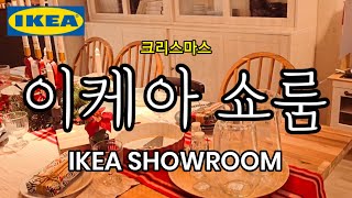 IKEA 이케아 추천템 쇼룸 인테리어 셀프 DIY 책상 주방 소파 쇼파 조명 가구 식탁 SHOWROOM [upl. by Kolodgie]