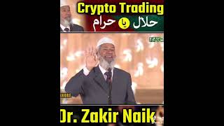 Crypto Trading Haram Hai Ya Hilal l Dr Zakir Naik lislamicchannelviralvideo [upl. by Aikim799]