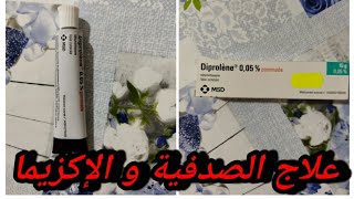 علاج فعال و سريع للإكزيما eczema بأرخص ثمن تجربتي الشخصية مع ديبرولين Diprolène 005 👍 [upl. by Niuqauj]