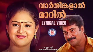 Varthinkalal Maril Lyrical Video Song  Pallavoor Devanarayanan  KJ Yesudas  KS Chithra [upl. by Areid]