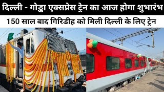 दिल्ली  गोड्डा साप्ताहिक एक्सप्रेस ट्रेन का आज होगा शुभारंभ  New Delhi  Godda Weekly Express [upl. by Einallem]