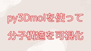 py3Dmolで分子構造を可視化 [upl. by Furiya892]