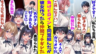 【漫画】好きな人に振られて人生20回目の失恋をした俺。同じく好きな男に振られた負けヒロインを3人集めて同盟を結んだ。しかし、20回目の失恋を取り消して、先日振られたあの子と付き合い始めたら修羅場に！？ [upl. by Thorlay]