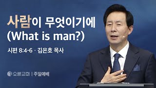 사람이 무엇이기에 what is man  김은호 목사  오륜교회 주일설교 20240121 [upl. by Shulem]