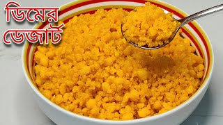 ডিম দিয়ে তৈরি দারুণ স্বাদের ডেজার্ট  Egg Dessert Recipe Bangla [upl. by Lledal]