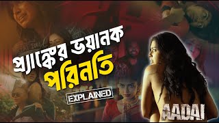 Aadai 2019 movie Explained in Bangla [upl. by Maighdlin]