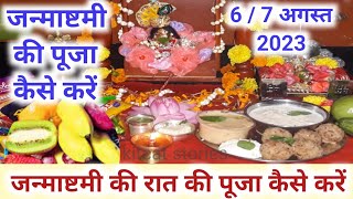 Janmashtami ki puja kaise karen 2024  जन्माष्टमी की पूजा कैसे करें 2024Janmashtami Ki Raat Ki Puja [upl. by Gemperle]