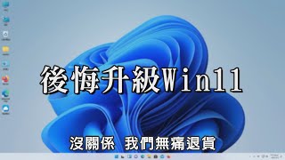 不喜歡就退貨 快速 windows 11 還原 windows 10 [upl. by Ayikat]