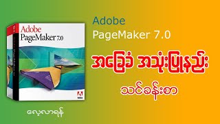 Adobe PageMaker အခြေခံအသုံးပြုနည်းသင်ခန်းစာ လေ့လာရန်👇👇pagemaker adobe [upl. by Johnnie169]