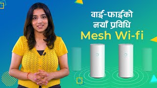 के हाे मेश वाईफाई   What is Mesh Wifi [upl. by Coop]