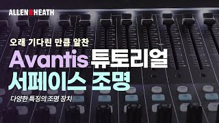 한글자막 AllenampHeath  Avantis 튜토리얼  서페이스 조명 [upl. by Rebmit]