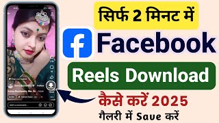 facebook reels kaise download karen  facebook reels download  facebook video download kaise kare [upl. by Egres]