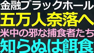 0917 中共・理財商品販売業者・米国金融業界が構築したブラックホール [upl. by Kassab]