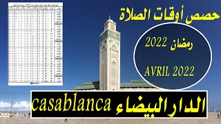 اوقات الصلاة لشهر رمضان 1443  ابريل 2022  بمدينة الدار البيضاء horaire priere [upl. by Rebmyt96]