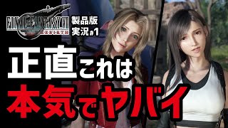 【FF7リバース実況1】マジでとんでもないものを作ってきたわ【物語冒頭〜チョコボGETまで】 [upl. by Eisyak921]