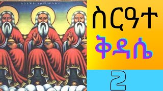 ሰርዓተ ቅዳሴ ምዕራፍ ሁለት Sirate kidasse chapter 2 [upl. by Trevor123]