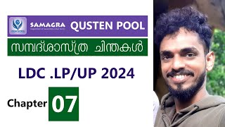 Chapter 7 സമ്പത്ത്‌ ശാസ്ത്ര ചിന്തകൾ SAMAGRA QUESTION POOL SCERT 8th Social science For Kerala Psc [upl. by Iram]