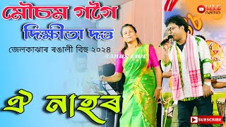 Mausam Gogoi  Oi Nahor  Dikshita Dutta  Jelkajhar Rongali Bihu 2024 [upl. by Aissak196]