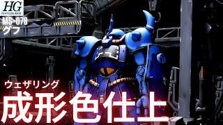 【ガンプラ成形色仕上】HG グフ全塗装いらんやろー！ 成形色ウェザリング仕上げ [upl. by Bobina]