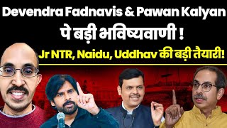 PVR Narasimha Rao Devendra Fadnavis Pawan Kalyan vs Jr NTR vs Naidu Uddhav Thackeray [upl. by Hoyt]