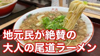 【福山市】福山駅から足を運ぶべき尾道中華そばを発見しました 尾道ラーメン 尾道中華そば渡なべ 福山市グルメ [upl. by Labaw132]