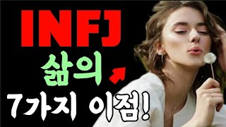 INFJ가 인생에서 누릴 수 있는 7가지 이점 [upl. by Tobye]