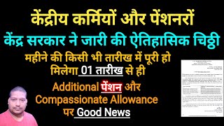 केंद्रीय कर्मियोंपेंशनरों Good news केंद्र सरकार की चिठ्ठी Addl पेंशन और Compassionate Allowance [upl. by Ettesus]