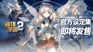 Guns Girl Z  Honkai Gakuen 2 Official Art Book Presale Promotional Video  Coming Soon [upl. by Bromleigh]