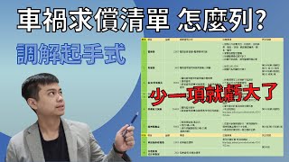 車禍調解談判起手式｜車禍求償清單怎麼列｜損害賠償金額怎麼算｜不藏私最完整9大項目說明｜【車禍處理教室】 [upl. by Brocky]