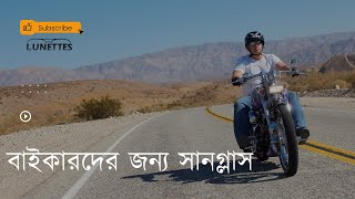 বাইকারদের জন্য সানগ্লাস । Sunglasses for Bikers  Lunettes Bangladesh [upl. by Richela]