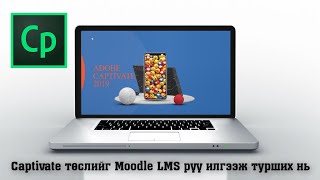 Captivate дээр хийсэн интерактив цахим хичээлийг Moodle LMS рүү илгээж турших нь [upl. by Liagaba970]