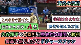 【試合中の海外の反応】大谷翔平の本塁打と歴史的な瞬間と勝利。最高に盛り上がるドジャースファン【大谷翔平：43号ホームラン、43盗塁】 [upl. by Holt]