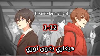 انمي هيكاري يكون نوري  كل الحلقات بدون كلمات  anime Hikari be my light [upl. by Aihtennek]