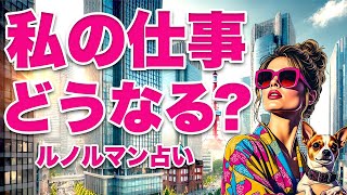 急展開！？・あなたの仕事の行方を占います❣️３つのカードからお好きなカードを選んでください🦸‍♀️【ルノルマン占い・タロット占い】 [upl. by Ernaline]