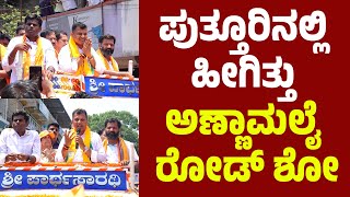 ಪುತ್ತೂರಿನಲ್ಲಿ ಅಣ್ಣಾಮಲೈ ಬಿಜೆಪಿ ರೋಡ್ ಶೋ ಮತ್ತೊಂದು ಕಡೆ ಯಾರಿದ್ದಾರೆನ್ನುವುದೇ ಗೊತ್ತಿಲ್ಲ  ಬ್ರಿಜೇಶ್ ಚೌಟ [upl. by Siramay]