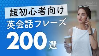 超初心者向け・英会話厳選200フレーズ 〜簡単＆ゆっくり発音 [upl. by Faria]