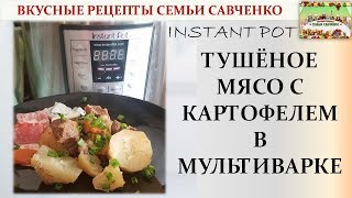 Тушёное мясо с картофелем в мультиварке Instant pot рецепты Савченко [upl. by Lat]