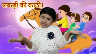 लकड़ी की काठी  Lakdi ki kathi  Popular Hindi Children Songs [upl. by Darcy]