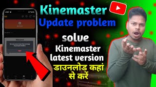 Kinemaster update problem solve  kinemaster ko update kaise kare  kinemaster latest version [upl. by Anahsat]