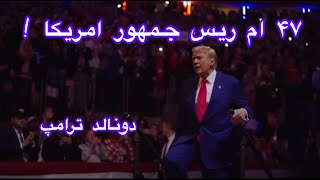 از تبعید تا ریاست جمهوری Exile to Presidency [upl. by Rafaelof]