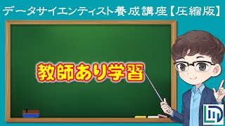 【10分でわかる】機械学習入門〜教師あり学習って何？【データラーニングスクール圧縮版】 [upl. by Lagasse]