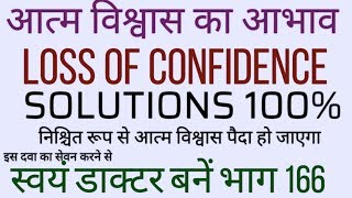 LOSS OF CONFIDENCE SOLUTIONS HOMEOPATHIC TREATMENT AND SUGGESTIONS SWYAM DOCTOR BANE PART 166 [upl. by Hunfredo]