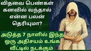 விதவை பெண்கள் கனவில் வந்தால் என்ன பலன்vithavai pen kanavil vanthal palan [upl. by Seana]