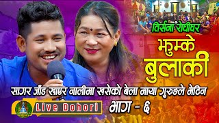 Jhumke Bulakile  Live Dohori  लाइभ दोहोरि  Sagar B c  Maya Gurung  Trisana Music  20792023 [upl. by Lisle]