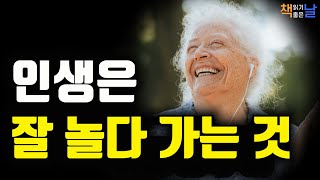 인생은 잘 놀다 가는 것 자기 자신을 사랑하고 존중하라 책읽어주는여자 오디오북 책읽어드립니다 korean audiobook [upl. by Landmeier]